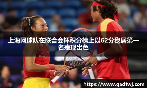 上海网球队在联合会杯积分榜上以62分稳居第一名表现出色