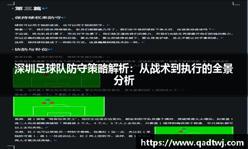 深圳足球队防守策略解析：从战术到执行的全景分析