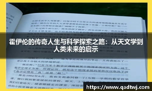 霍伊伦的传奇人生与科学探索之路：从天文学到人类未来的启示