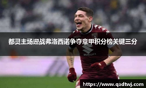 都灵主场迎战弗洛西诺争夺意甲积分榜关键三分