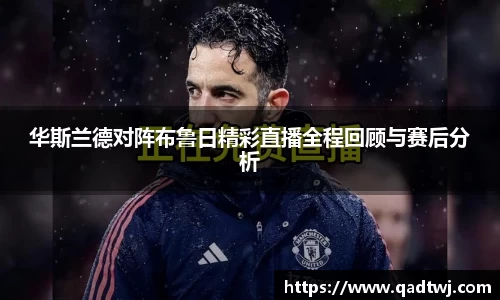 华斯兰德对阵布鲁日精彩直播全程回顾与赛后分析