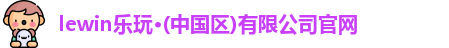 lewin乐玩